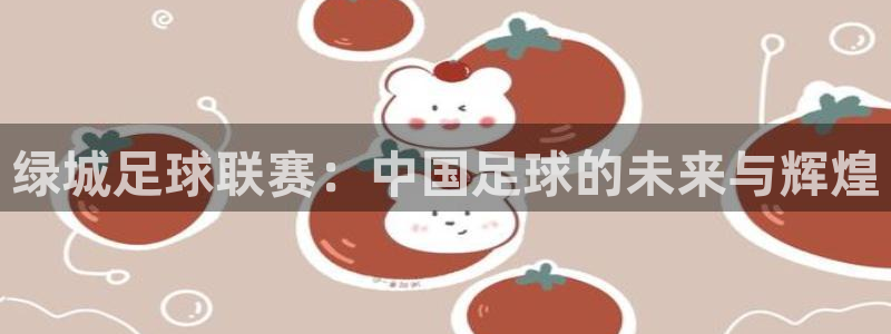 绿城足球联赛：中国足球的未来与辉煌