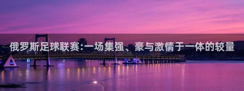  俄罗斯足球联赛:一场集强、豪与激情于一体的较量