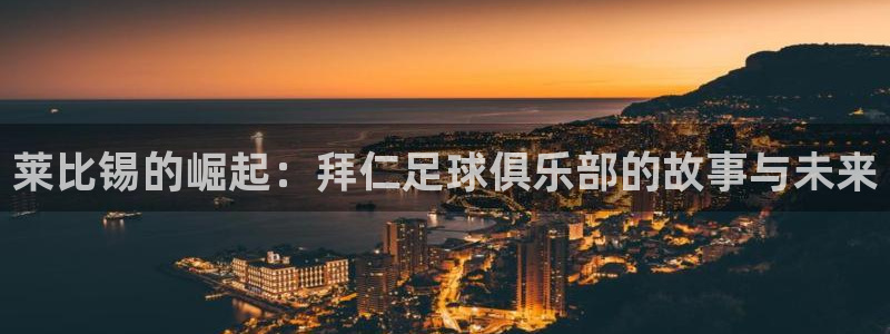  莱比锡的崛起：拜仁足球俱乐部的故事与未来