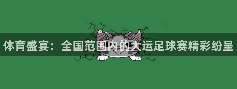 体育盛宴：全国范围内的大运足球赛精彩纷呈