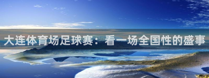  大连体育场足球赛：看一场全国性的盛事