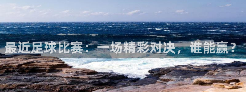 最近足球比赛：一场精彩对决，谁能赢？