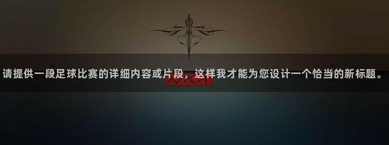 请提供一段足球比赛的详细内容或片段，这样我才能为您设计一个恰