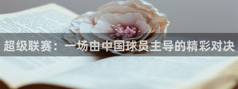 超级联赛：一场由中国球员主导的精彩对