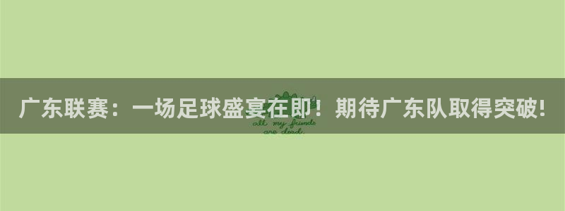 广东联赛：一场足球盛宴在即！期待广东