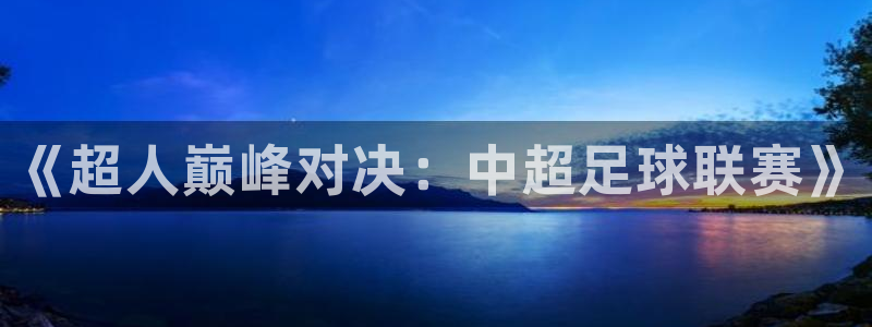 《超人巅峰对决：中超足球联赛》