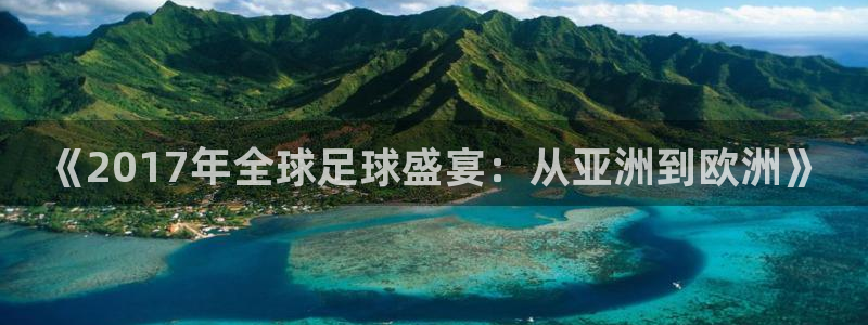  《2017年全球足球盛宴：从亚洲到欧洲》